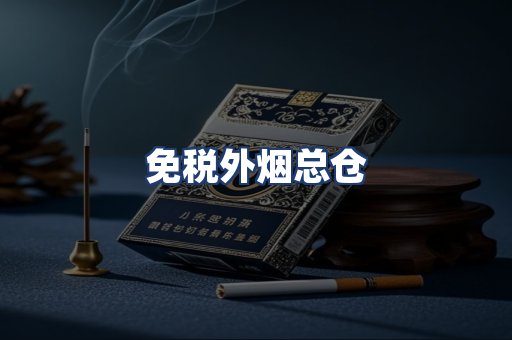 免税外烟总仓