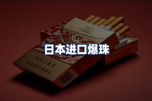 日本进口爆珠